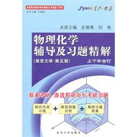物理化学辅导及习题精解(南京大学-第五版)上下册合订(内含知识小结+典型例题分析+教材习题答案)
