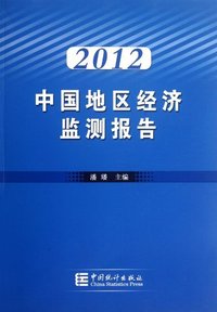 2012-中国地区经济监测报告