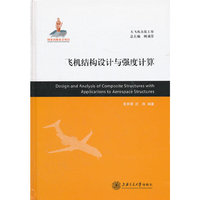 飞机结构设计与强度计算