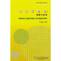 文体学研究:探索与应用(文体学研究论丛2)