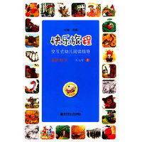 快乐旅程：交互式幼儿阅读指导·教师用书·5-6岁（上）（含教学CD和DVD）