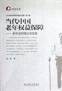 当代中国老年权益保障-老年法的理论与实践