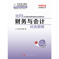 2013财务与会计 经典题解(梦想成真)
