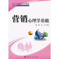 营销心理学基础