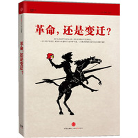 革命还是变迁