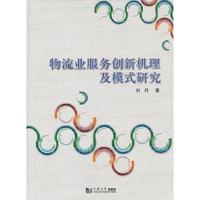 物流业服务创新机理及模式研究