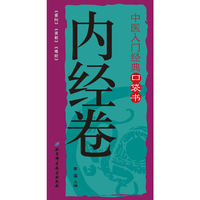 内经卷-中医入门经典口袋书