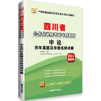2014四川省 申论历年真题及华图名师详解(华图)