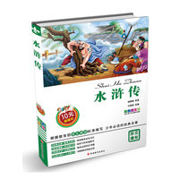 水浒传-彩色图文版