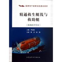 精通救生艇筏与救助艇