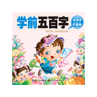 学前五百字-聪明宝宝都在学启智经典-识汉字 打基础