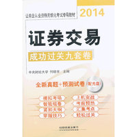 2014证券交易成功过关九套卷