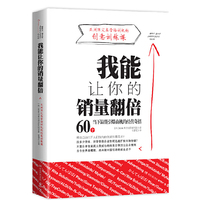 我能让你的销量翻倍-当下最能引爆商机的经营奇招60个