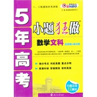 5年高考小题狂做 数学文科（课标版） （2013年9月版）中小学教辅全场 满59减9 满100减20 满200减40 满300减60