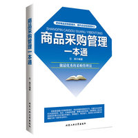 商品采购管理一本通