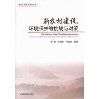 新农村建设:环境保护的挑战与对策