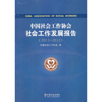 8-2中国社会工作协会社会工作发展报告