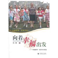 向着幸福出发：“幸福德育”的思考与实践