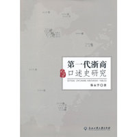 第一代浙商口述史研究