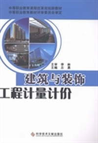建筑与装饰工程计量计价