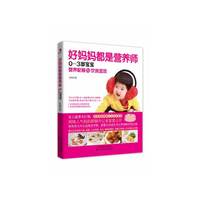 好妈妈都是营养师-0-3岁宝宝营养配餐与饮食宜忌