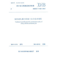 DBJ51/ T 022-2013-旋挖成孔灌注桩施工案例技术规程