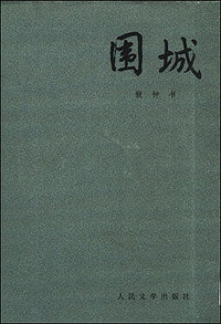 围城