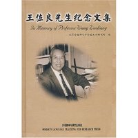 王佐良先生纪念文集