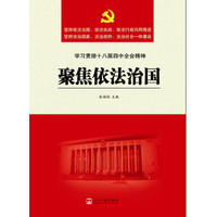 聚焦依法治国(深入学习十八届四中全会精神,做新时代新形势下知法、守法、执法、护法的优秀中国共产党党员)
