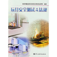 玩具安全测试及法规