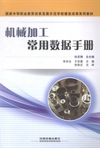 机械加工常用数据手册