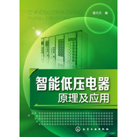 智能低压电器原理及应用