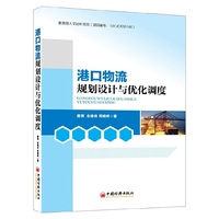 港口物流规划设计与优化调度