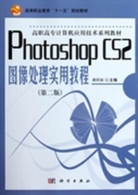 Photoshop CS2图像处理实用教程(第2版)