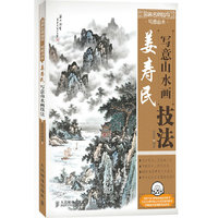 国画名师指导·写意山水——姜寿民写意山水画技法(附1DVD光盘) 中国画技法从新手到高手 配套DVD教学视频&nbsp