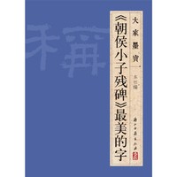 大家墨宝 《朝侯小子残碑》最美的字