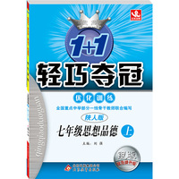 (2015秋)1+1轻巧夺冠·优化训练:七年级思想（上）·陕人版