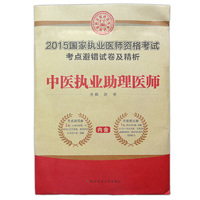 2015国家执业医师资格考试（考点避错试卷及精析）·中医执业助理医师