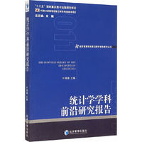 统计学学科前沿研究报告