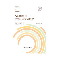 人口流动与经济社会发展研究-以吉林省为例