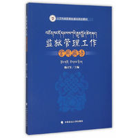 监狱管理工作常用藏语