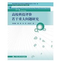 高校科技评价若干重大问题研究