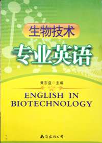 生物技术专业英语