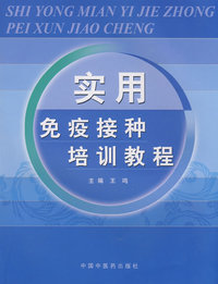 实用免疫接种培训教程