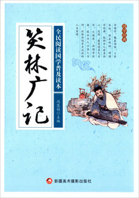 ●全民阅读国学普及读本——笑林广记