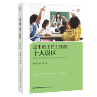 走出班主任工作的十大误区