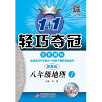 2016春1+1轻巧夺冠·优化训练:八年级地理（下）·晋教版