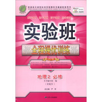 春雨 2015 实验班全程提优训练：地理2（必修 RMJY）