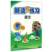 解读与练习 语文 五年级第二学期