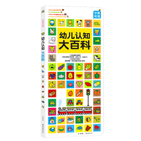 幼儿认知大百科（中英双语）